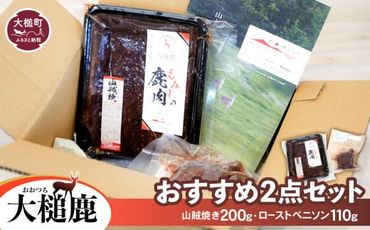 【ジビエ】【大槌鹿おすすめ2点セット】山賊焼き(200g×1)・ローストベニソン(110g×1)【0tsuchi01315】