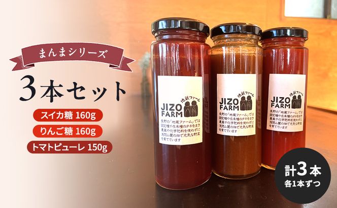 まんまシリーズ3本セット【スイカ糖160g】【りんご糖160g】【トマトピューレ150g】 （各1本ずつ　計3本）地蔵ファーム　料理　調味料　セット　国産　万能　時短料理