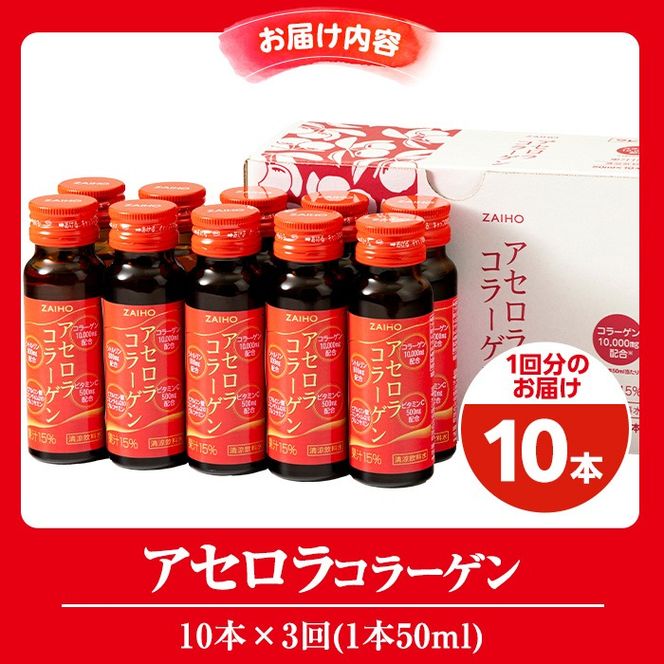 isa370 【3回定期便】コラーゲン コラーゲンドリンク アセロラコラーゲン 合計30本 (50ml×10本 / 3回配送) グルコサミン シトルリン コエンザイムQ10 ヒアルロン酸 ビタミンC 配合! 国産 アセロラを使用 美容のための コラーゲン飲料 ドリンク 【財宝】