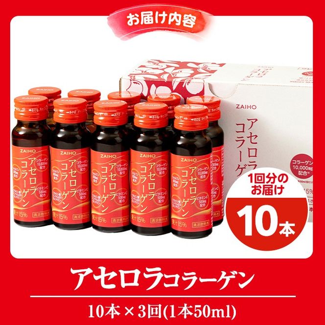 isa370 3回定期便 定期購入 コラーゲンドリンク アセロラコラーゲン 50ml 合計30本(10本×3回) グルコサミン シトルリン コエンザイムQ10 ヒアルロン酸 ビタミンC 配合! 国産 アセロラを使用 美容のための コラーゲン飲料です アセロラ ドリンク【財宝】