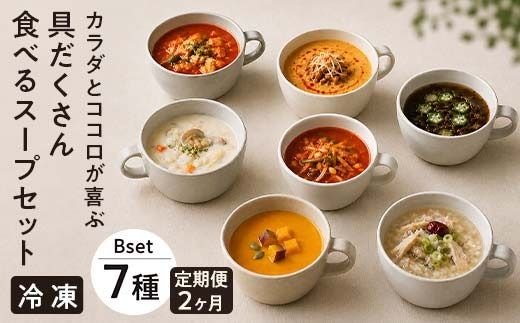 《定期便2ヶ月》【レビュー高評価】管理栄養士監修 レンジ で4分 冷凍 具だくさん食べる スープ Bセット（7食）クラムチャウダー 豆乳担々 和風 サムゲタン風 ユッケジャン カチャトーラ風 ポタージュ 子供 時短 ストック ※離島への配送不可 FAA-069