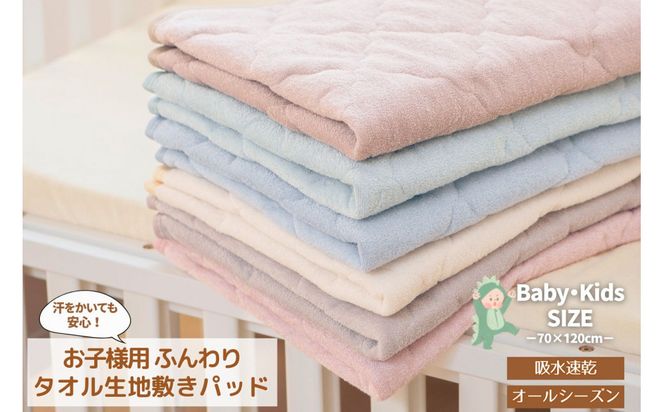 汗かいても安心　タオル地さらさら ベビーキッズ敷きパッド70*120ｃｍ【ブルー】 ｜ 仙台市 子供用寝具 オーガニック 安全素材 ギフト 高品質 快適サポート 041009_HX006VC05