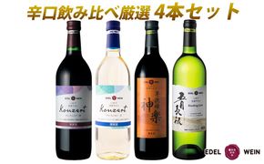 岩手県花巻産  辛口飲み比べエーデルワイン厳選４本セット 【387】
