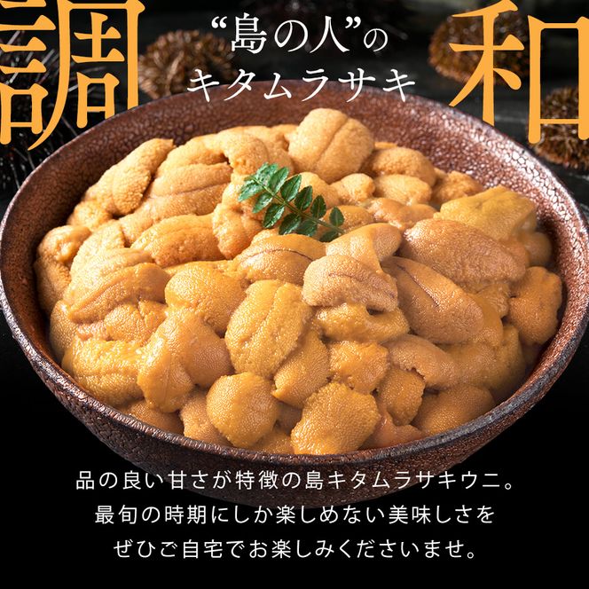 【日時指定不在日対応不可】北海道礼文島産 産地直送 鮮度抜群 塩水生キタムラサキウニ 270g（90g×3パック）