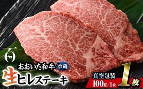 ＜ 冷蔵 真空包装 ＞ おおいた 和牛 ヒレ ステーキ (1枚) 国産 ステーキ 牛肉 豊後牛 ブランド牛 BBQ バーベキュー 肉 焼肉 ヒレ肉 チルド 希少部位 惣菜 大分県 佐伯市【BD307】【西日本畜産】