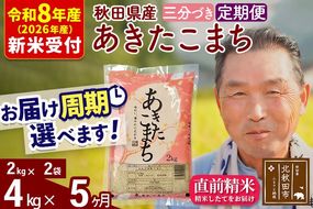R8産 新米予約 《定期便5ヶ月》秋田県産 あきたこまち 4kg【3分づき】(2kg小分け袋) 2026年産 令和8年産 お届け周期調整可能 隔月に調整OK お米 おおもり [おおもり 秋田 お米 あきたこまち 米どころ 東北 北秋田市 定期便 毎月お届け]|oomr-50205s
