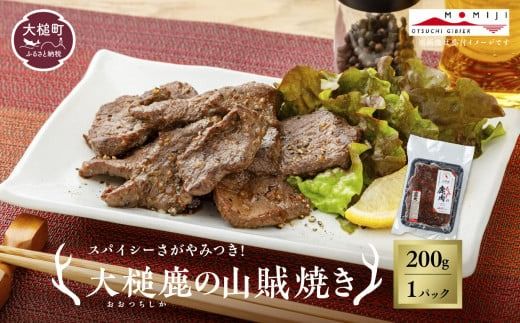 [失敗なし!焼くだけ簡単スパイシー]大槌鹿の山賊焼き 200g/400g [やみつきの味]岩手県産 天然鹿 鹿肉 味付肉 山賊焼 ジビエ ヘルシー 低カロリー つまみ あて おかず ご飯のお供 赤身 冷凍 加工肉 ギフト