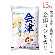 【お米の定期便】令和6年産　コシヒカリ 5kg×3ヶ月 極上の会津米