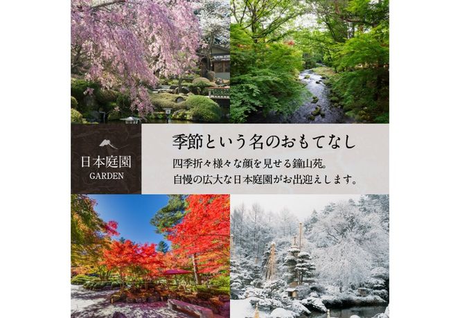 ≪平日限定≫ホテル鐘山苑　燦里suite 【選べる宿泊人数 2名様分～5名様分】  宿泊券 鐘山苑 1泊2食付 露天風呂 和モダン 庭園 旅行 富士山 チケット 山梨 富士吉田