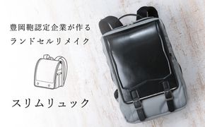 ランドセルリメイク スリムリュック / ランドセル リメイク リュック 軽量 丈夫 弱撥水加工 アップサイクル エコ コニー株式会社