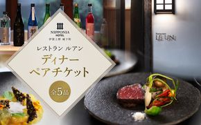 NIPPONIA HOTEL 伊賀上野 城下町 レストラン〈ルアン〉ディナー全5品ペアチケット 【valu0004】