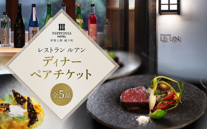 NIPPONIA HOTEL 伊賀上野 城下町 レストラン〈ルアン〉ディナー全5品ペアチケット 【valu0004】