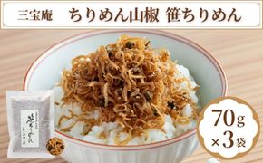【三宝庵】ちりめん山椒 笹ちりめん(70g×3袋)｜京都 人気 京佃煮 ご飯のお供 手土産［ 京都 ちりめん山椒 常備菜 家庭用 業務用 贈答用 人気 おすすめ 京都の味 おにぎり お茶漬け お弁当 お取り寄せ 通販 送料無料 ふるさと納税 ］ 261009_B-TP01