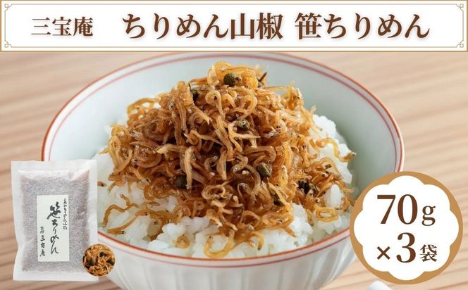 【三宝庵】ちりめん山椒 笹ちりめん(70g×3袋)｜京都 人気 京佃煮 ご飯のお供 手土産［ 京都 ちりめん山椒 常備菜 家庭用 業務用 贈答用 人気 おすすめ 京都の味 おにぎり お茶漬け お弁当 お取り寄せ 通販 送料無料 ふるさと納税 ］ 261009_B-TP01