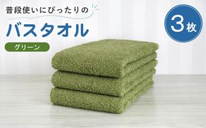 G5217 【スピード発送】普段使いにぴったりのバスタオル 3枚セット グリーン 泉州タオル