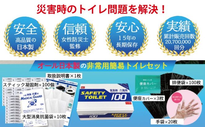 020C430 【スピード発送】SAFETY TOILET 100STICK 非常用 簡易トイレ 携帯トイレ 防災 日本製