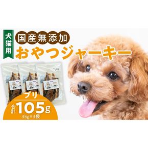 犬猫用　国産無添加おやつジャーキー　ブリ（魚）［143O08］