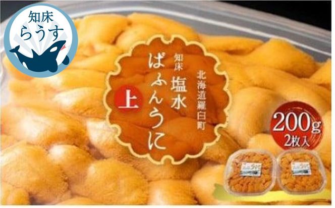 ＜先行受付＞＜27年1月～6月内発送＞羅臼産 塩水うに（上） 200g（100g×2枚）天然 エゾバフンうに ミョウバン不使用 北海道産 知床羅臼産 016942_BX002