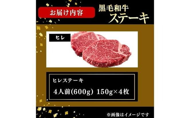 鹿児島県産黒毛和牛ヒレステーキ(4人前600g/150g×4枚) j9-001