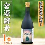 鹿児島県産！宮源酵素(720ml×1本)国産 原料 野菜 果物 薬草 野草 酵素【柿健堂】akn017-05