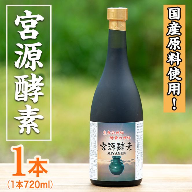 鹿児島県産！宮源酵素(720ml×1本)国産 原料 野菜 果物 薬草 野草 酵素【柿健堂】akn017-05