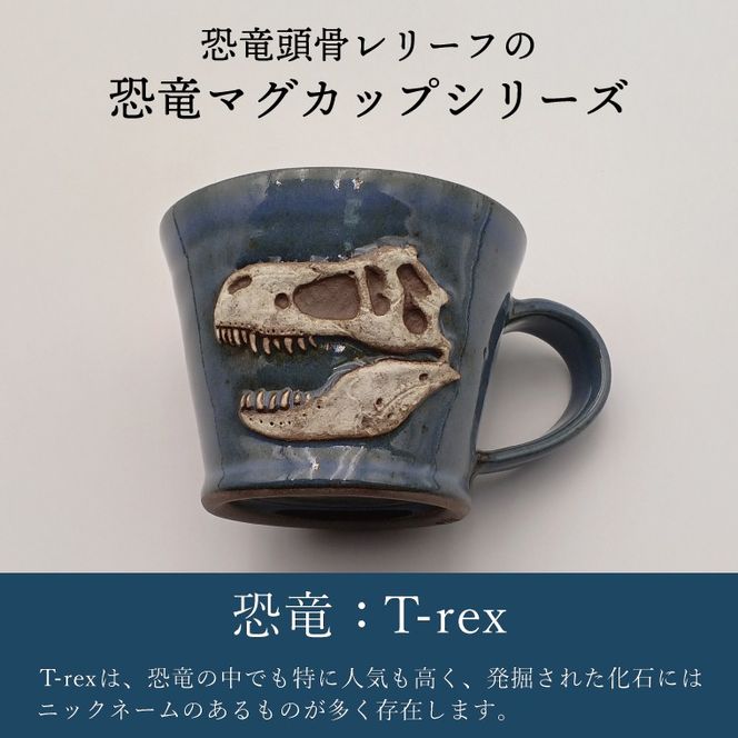 【益子焼】恐竜マグカップ（モデル：T-rex MOR 008）食器 マグカップ コップ おしゃれ 恐竜 化石 T-rex レリーフ (BW004-5)