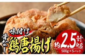 老舗店の味付けから揚げ (計2.5kg・500g×5袋) から揚げ からあげ 味付き 簡単 冷凍 お取り寄せ 惣菜 おかず おつまみ 揚げるだけ 小分け 大分県 佐伯市【HD140】【さいき本舗 城下堂】