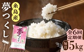 【全6回定期便】糸島産 夢つくし 5kg × 6回 糸島市 / 三島商店 [AIM006] 米 お米 ご飯 白米 夢つくし ゆめつくし 九州 福岡