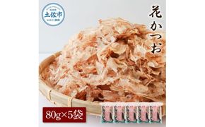 花かつお 80g×5袋 鰹 かつお カツオ かつお節 鰹節 料理 出汁 だし 薄削り 削りたて 風味 おやつ おひたし 冷奴 焼きそば 惣菜 美味しい 自宅用 お取り寄せ グルメ【株式会社大熊】 [BQAA062]