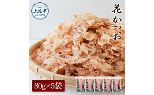 花かつお 80g×5袋 鰹 かつお カツオ かつお節 鰹節 料理 出汁 だし 薄削り 削りたて 風味 おやつ おひたし 冷奴 焼きそば 惣菜 美味しい 自宅用 お取り寄せ グルメ【株式会社大熊】 [BQAA062]