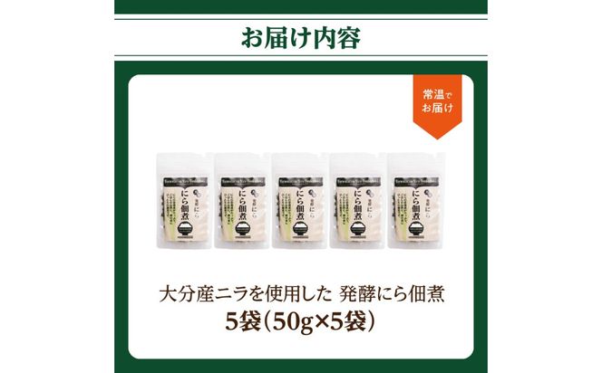 【K03031】大分産ニラを使用した 発酵にら佃煮 5袋セット