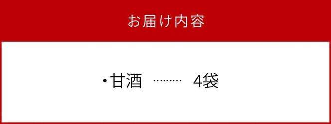 宮崎県産米酒粕甘酒4袋 N0145-YA0136