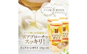ピュアコーンオリゴ（500ｇ×4本）国産 無添加 無着色 甘味料 H158-027