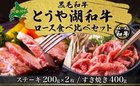 北海道 とうや湖和牛 ロース ステーキ 200g×2 すき焼き用 400g 黒毛和種 黒毛和牛 霜降り 和牛 国産牛 A4ランク 幻の和牛 ブランド牛 牛肉 甘い すき焼き とうや湖農業協同組合 送料無料 