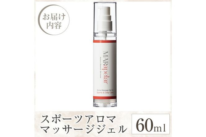 a1009 スポーツアロママッサージジェル60ml・1本【Mar United】 姶良市 アロママッサージ マッサージ ジェル レモングラス 自然由来成分スポーツ マールアペラル MARapelar