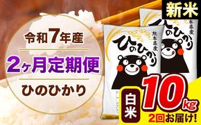 新米 令和7年産 ひのひかり 【2ヶ月定期便】 白米 10kg (5kg×2袋) 計2回お届け 《お申込み翌月から出荷》 熊本県産 精米 ひの 米 こめ お米 熊本県 長洲町---hn7tei_49000_10kg_mo2_ng_h---