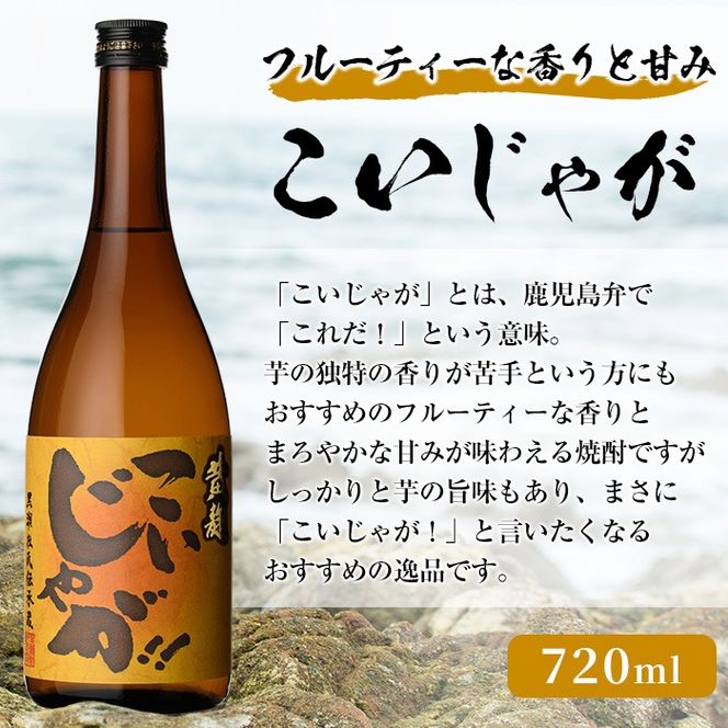 「こいじゃが」 (720ml×2本) 国産 鹿児島県産 阿久根市産 焼酎 いも焼酎 お酒 アルコール 水割り お湯割り ロック 父の日 贈答用 ギフト 鹿児島酒造 【齊藤商店】akn020-68