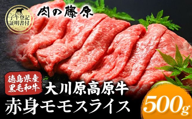 大川原高原牛 赤身モモスライス 500g 肉の藤原《90日以内に出荷予定(土日祝除く)》和牛 希少 大川原高原 牛肉 赤身 もも肉 贅沢 あっさり 鍋 炒め物 すき焼き ギフト 贈答 プレゼント お祝い 徳島県 佐那河内村---sanagouchi_nfw_6_500g---