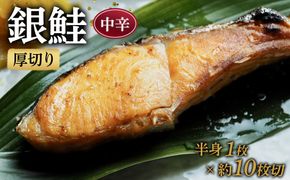 【中辛】厚切り銀鮭 半身1枚 約10枚切【鮭 塩鮭 サケ 焼き魚 魚 おつまみ 惣菜 海鮮 珍味 お取り寄せ 御中元 お中元 お歳暮 父の日 母の日 贈り物 日本酒 焼酎 神奈川県 小田原市 】 142069_DQ030VC01