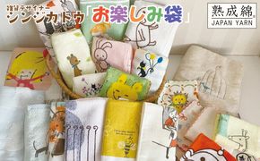 knt0028 シンジカトウ「お楽しみ袋」（大）お楽しみ タオルセット【泉州タオル 国産 吸水 普段使い 無地 シンプル 日用品 家族 ファミリー】