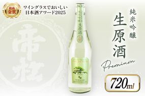 【WGO最高金賞受賞酒】 帝松 PREMIUM 純米吟醸 生原酒 720ml [松岡醸造 埼玉県 小川町 348] 日本酒 清酒 純米吟醸酒 酒 お酒 おさけ 720 冷蔵 osake