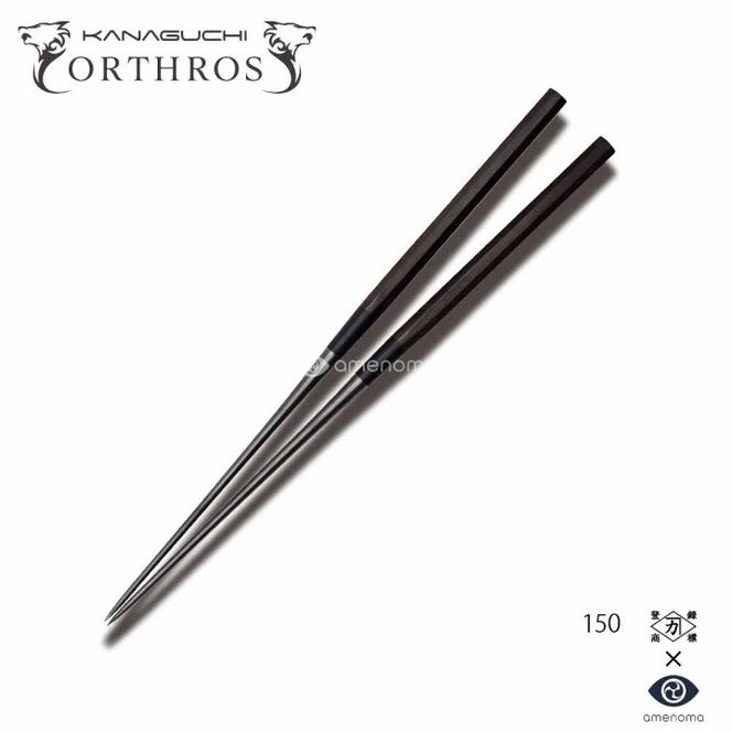 漆黒の盛付用箸 オルトロスブラック 150