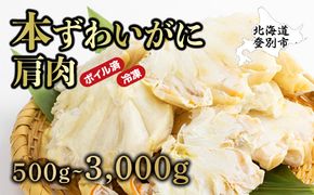 量が選べる！本ズワイガニ 肩肉 500g~3kg カニ用フォーク付き！【北海道 ずわい蟹 ずわいガニ 蟹 カニ かに 冷凍 ボイル ボイル済 簡単 手軽 調理済み 丸勝水産 ギフト】
