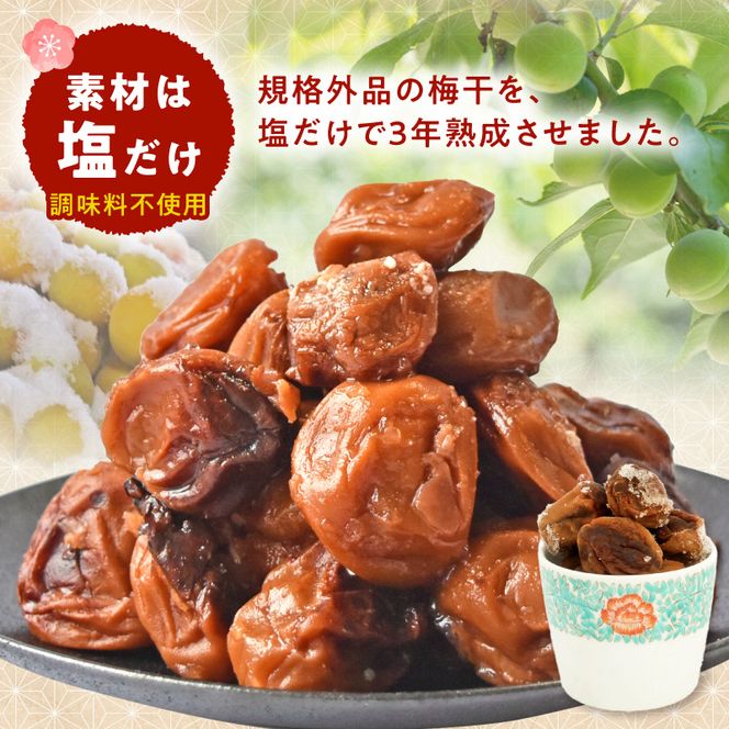 KS1003_訳あり 昔ながらの梅干し 3年熟成品 塩分20％ 約800g
