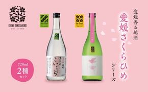 愛媛さくらひめシリーズ飲み比べ Cセット