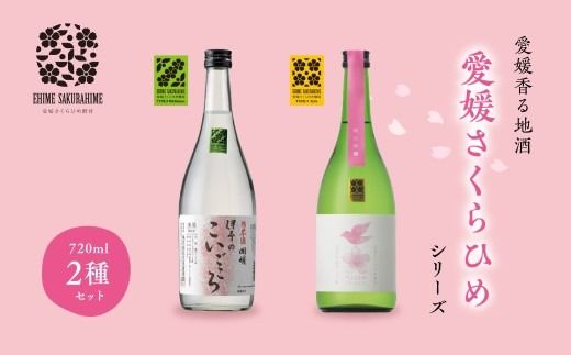 愛媛さくらひめシリーズ飲み比べ Cセット