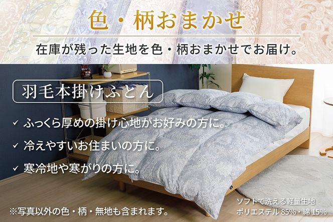 訳あり 羽毛布団 ダブル 冬用 色柄おまかせ 掛け布団 冬 本掛け 洗える ホワイトダックダウン 93％ 1.6kg 400dp 軽量生地TTC 布団 ふとん 羽毛ふとん 掛布団 日本製 寝具 羽毛掛け布団 訳アリ ダウン ダウンケット ブルガリア産 [川村羽毛 山梨県 韮崎市 20743599]