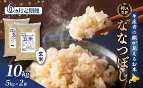 【令和7年度産】◆6ヵ月定期便◆ 富良野 山部米研究会【 ななつぼし 】玄米 5kg×2袋（10kg）定期便 令和7年 お米 米 ご飯 ごはん 白米 定期 送料無料 北海道 富良野市 道産 直送 ふらの