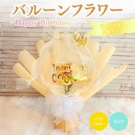 バルーンフラワー 1輪タイプ(ティアラ)　Happy Birthday 花 インテリア 三重県 名張市 aimer ギフト プレゼント 誕生日 記念日 お祝い 造花 おしゃれ ティアラ フラワー 花束 アレンジメント