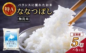 6ヵ月 定期便 (無洗米5kg)ホクレン北海道ななつぼし(無洗米5kg×1袋) 北海道米 お米 白米 ごはん ご飯 ライス 和食 炭水化物 主食 おにぎり お弁当 ほど良い粘り 豊かな甘み つややか 特A [JA新おたる] 